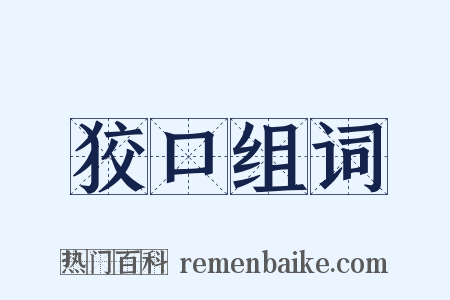 狡口组词是什么意思的图片